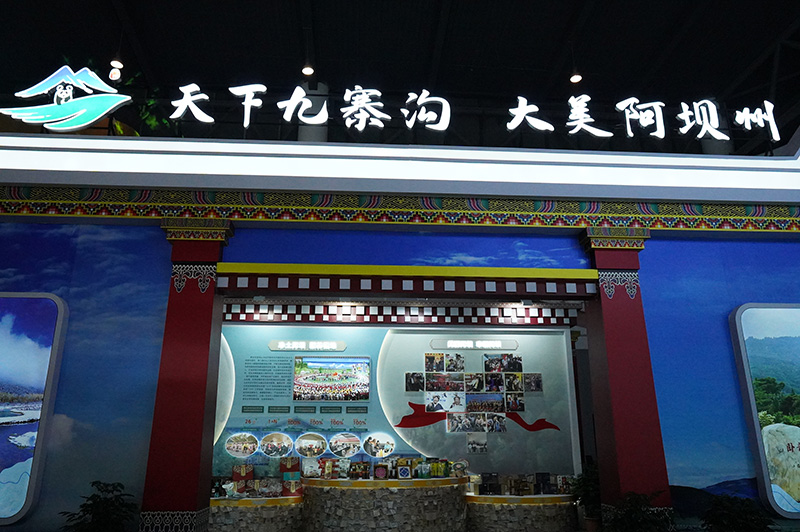 图片默认标题_fororder_阿坝藏族羌族自治州展位-摄影-杨有雅