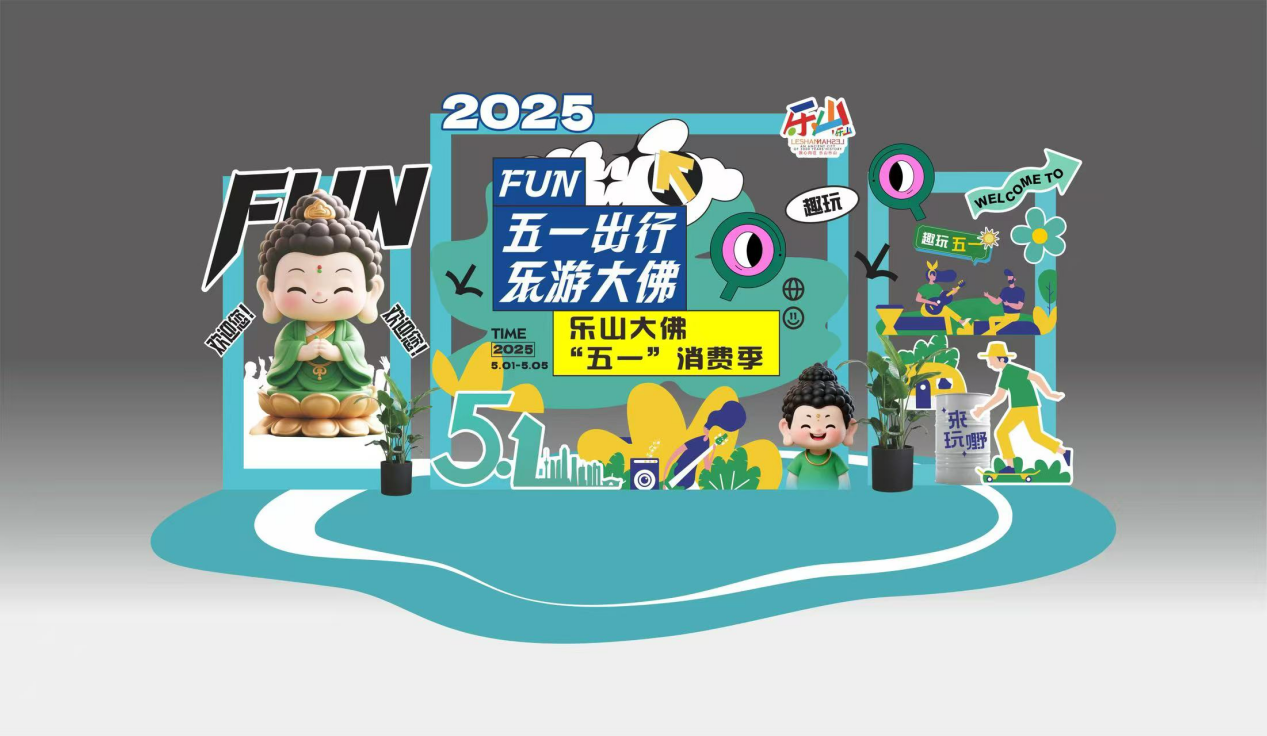 五一“乐”翻天！乐山大佛景区推出七大重磅活动_fororder_活动海报 供图 乐山大佛景区