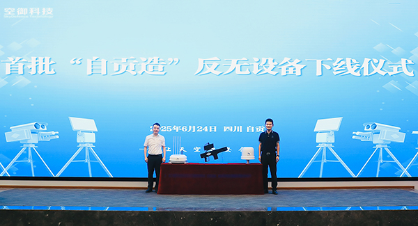 反无“利剑”出鞘 首批“自贡造”反无设备下线_fororder_1揭幕下线