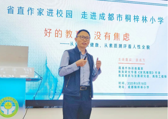 缓解教育焦虑 共护成长之路——“四川省直作家进校园”系列活动走进成都市桐梓林小学