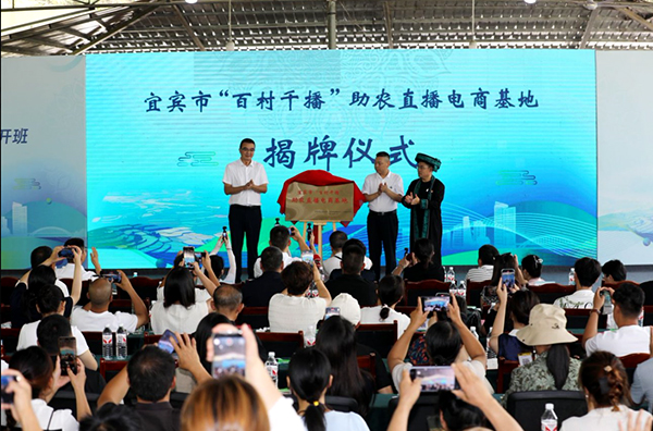 宜宾市首个助农直播电商示范基地在筠连县正式落地_fororder_揭牌仪式现场-摄影-兰锋