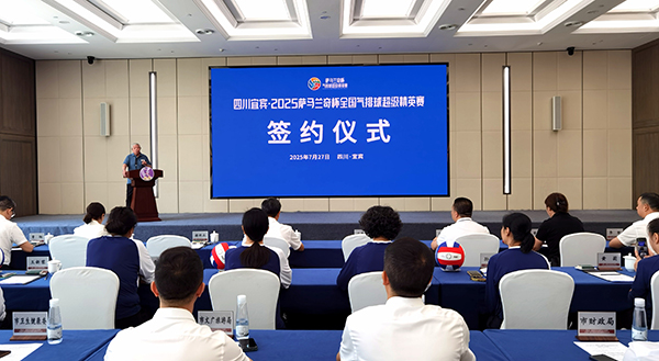 2025萨马兰奇杯全国气排球超级精英赛落户宜宾_fororder_发布会现场-摄影-高学兵