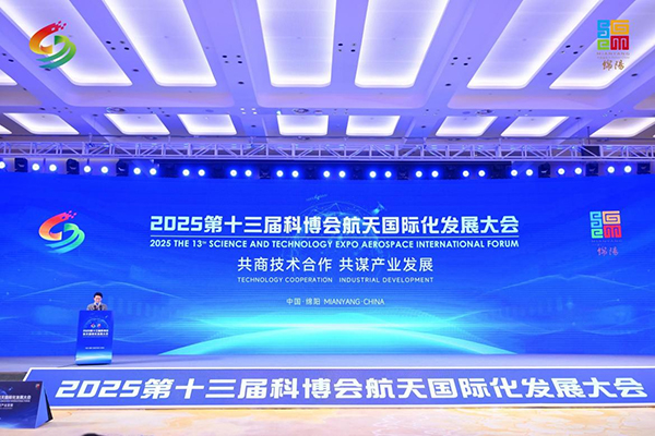 2025第十三届航天国际化发展大会成功举办_fororder_图片-1