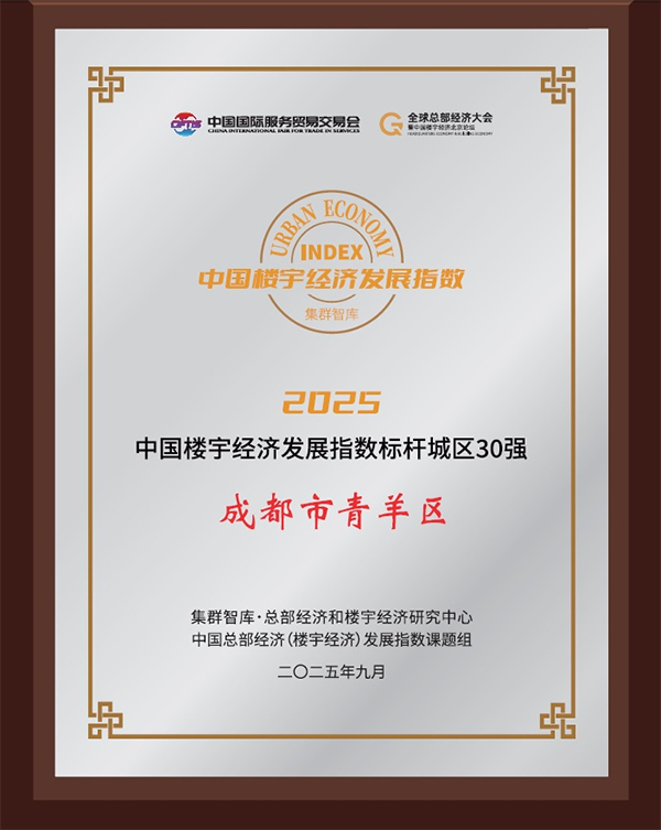 全国15强 成都市青羊区上榜楼宇经济标杆城区_fororder_未标题-1