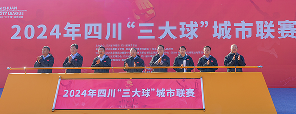 2024年四川“三大球”城市联赛正式启动