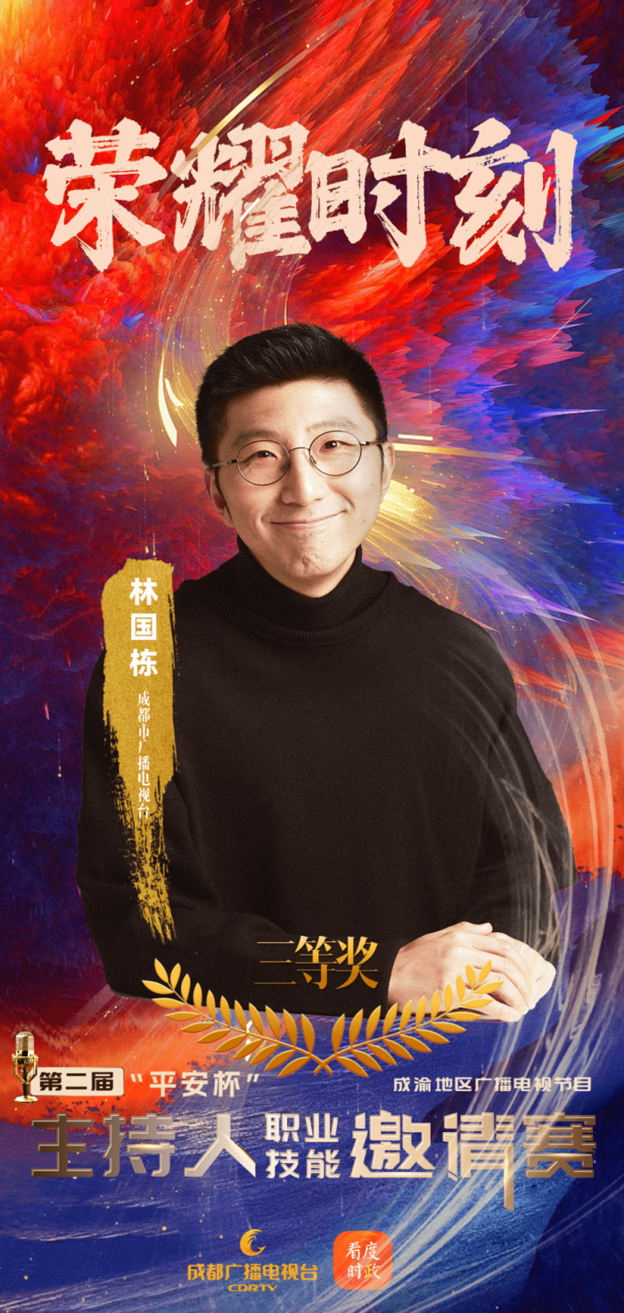 万千气象，真我风采！第二届“平安杯”成渝地区广播电视节目主持人职业技能邀请赛收官
