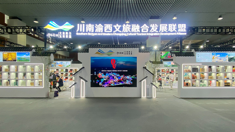 川南渝西文旅融合发展联盟亮相四川旅博会 邀全国游客共赴“诗与远方”之约_fororder_2川南渝西文旅融合发展联盟展区（供图-自贡市委宣传部）