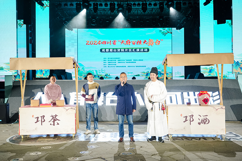 2024四川省“天府百姓大舞台”成都眉山资阳片区汇演活动在邛崃市举行