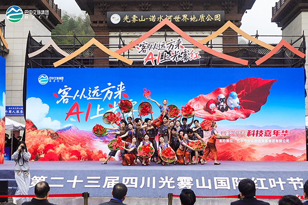 第二十三届四川光雾山国际红叶节“客从远方来 AI上光雾红”科技嘉年华举行_fororder_图片-1