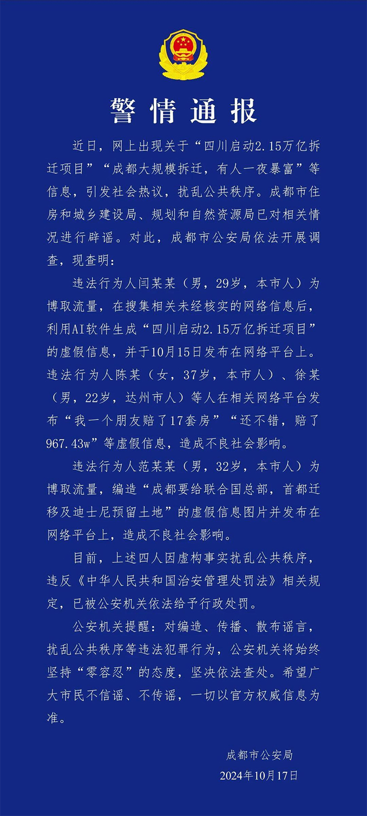 造谣“成都大规模拆迁，有人一夜暴富” 4人被行政处罚