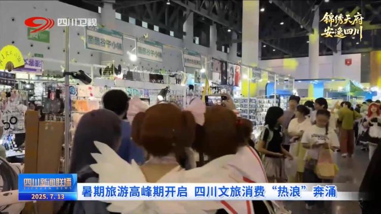 暑期旅游高峰期开启 四川文旅消费“热浪”奔涌