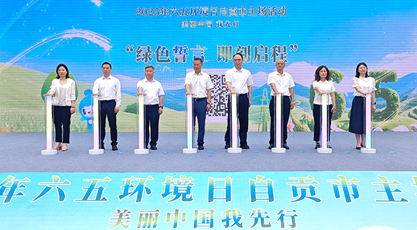 自贡市举行“六五环境日”主场活动_fororder_现场发布“绿色誓言，即刻启程”线上、线下志愿者招募令（摄影-赵丽）