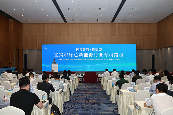 宜宾市绿色新能源行业专场路演活动走进成都_fororder_活动现场-摄影-王宇