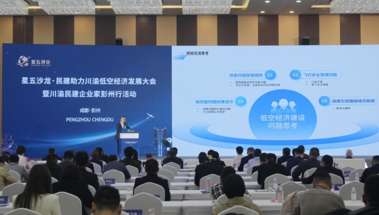 民建助力川渝低空经济发展大会在四川彭州举行