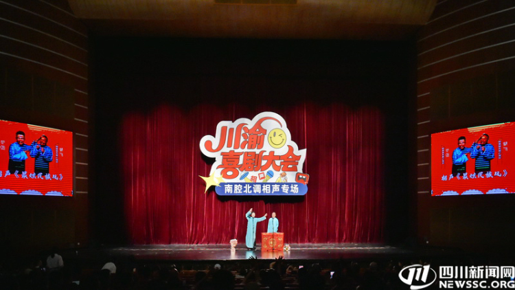 川渝喜剧大会南腔北调相声专场首登宜宾 爆笑开演