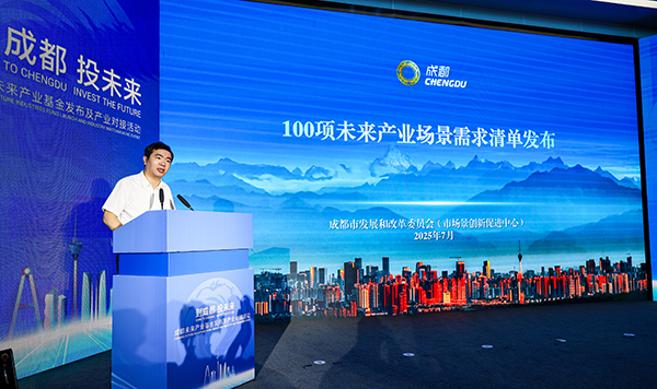 锚定硬科技赛道 成都发布千亿级未来产业基金_fororder_清单发布现场-供图-成都市发展和改革委员会