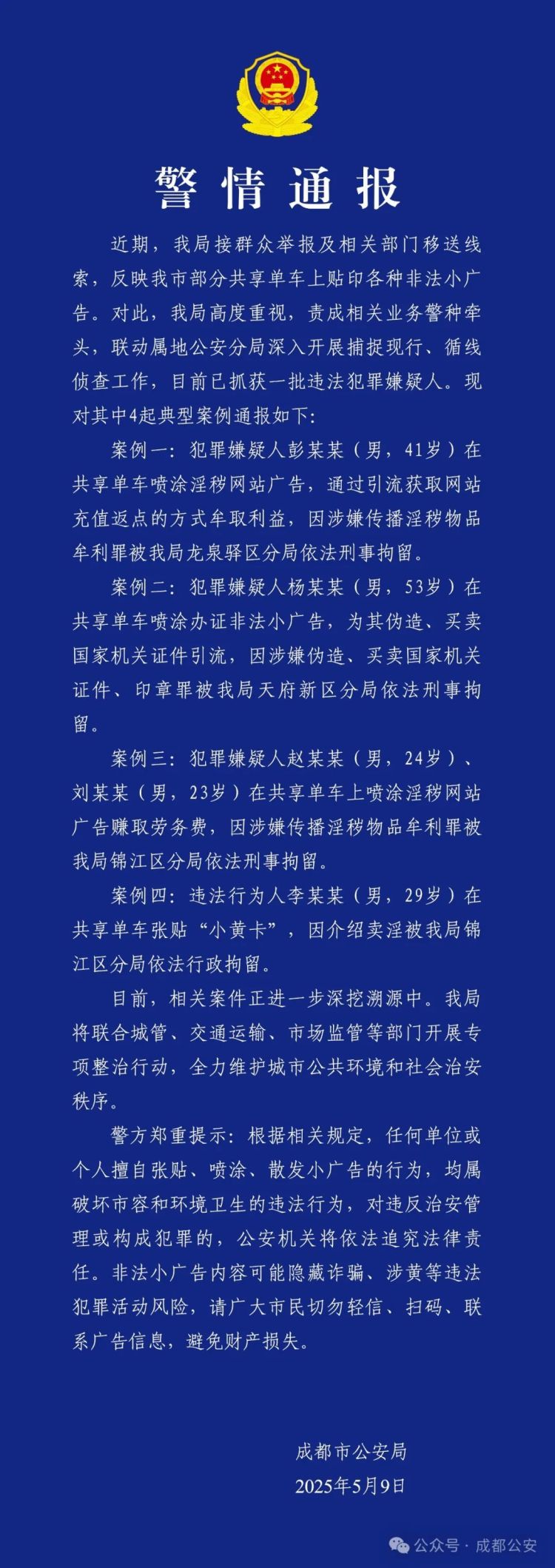 共享单车被喷涂非法“小广告” 成都公安抓获5人