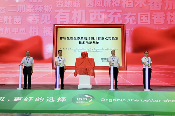 2025四川·南充（西充）有机产业创新发展大会开幕_fororder_图片-2