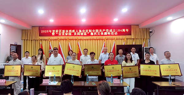宜宾翠屏区肢体残疾人协会在金坪镇开展“宜美家园·共同创造”惠民文体趣味活动_fororder_为扶残助残的爱心企业授牌现场-摄影-高学兵