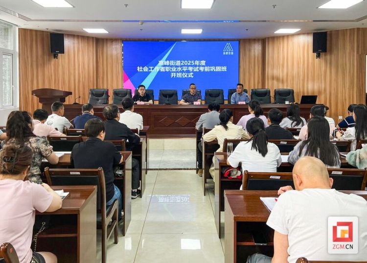 加强社工队伍建设 自贡高新区高峰街道开展考前培训