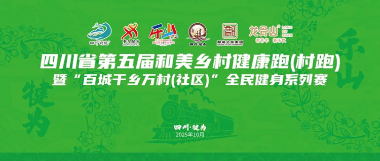 四川省第五届和美乡村健康跑（村跑）即将在乐山犍为县开跑_fororder_图片-1