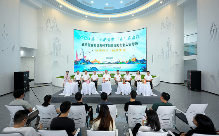 安逸四川·畅游大安 自贡大安区发布五大主题精品线路畅游新方式_fororder_1发布会现场（摄影-廖志全）
