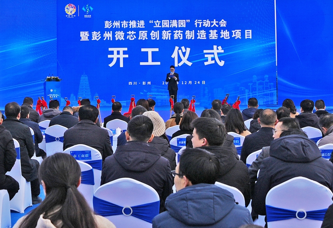 彭州携手微芯生物 共筑医药产业创新高地