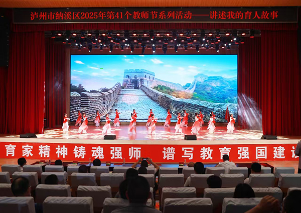 泸州纳溪：讲述育人故事 奏响教育新乐章_fororder_图为活动现场。-廖胜春-摄