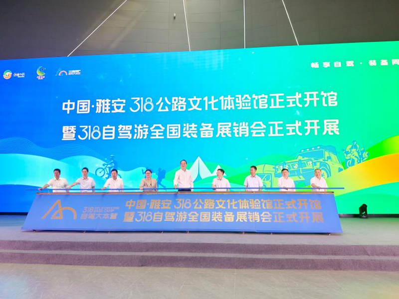 中国·雅安318公路文化体验馆正式开馆