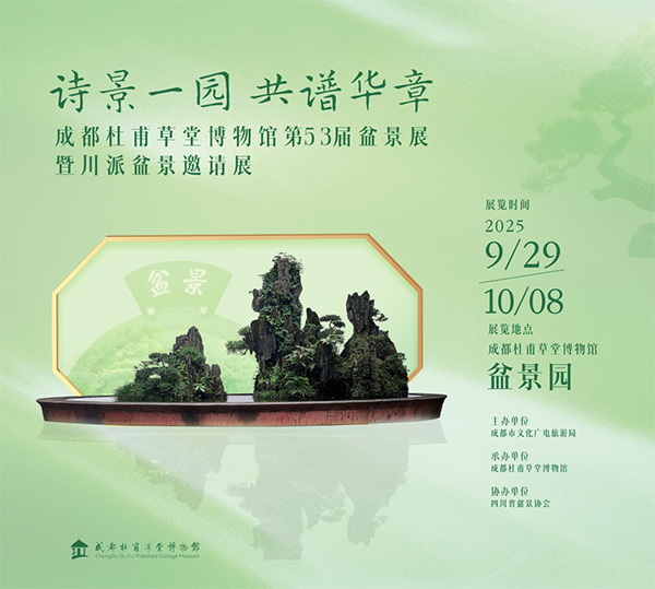 成都杜甫草堂博物馆第53届盆景展暨川派盆景邀请展即将启幕_fororder_图片-1