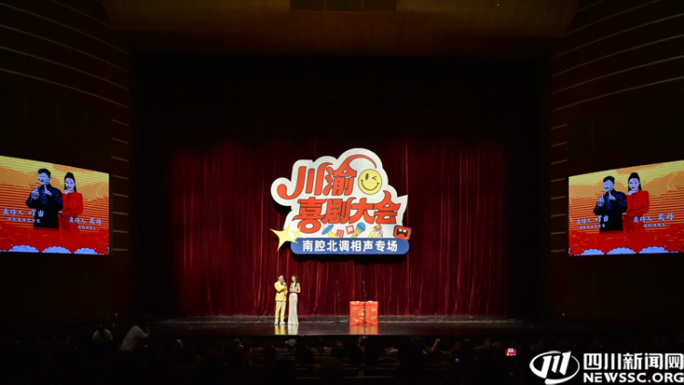 川渝喜剧大会南腔北调相声专场首登宜宾 爆笑开演