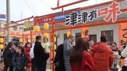 “黄辣丁第一街”焕新开街 成都新津暖冬消费季启幕​