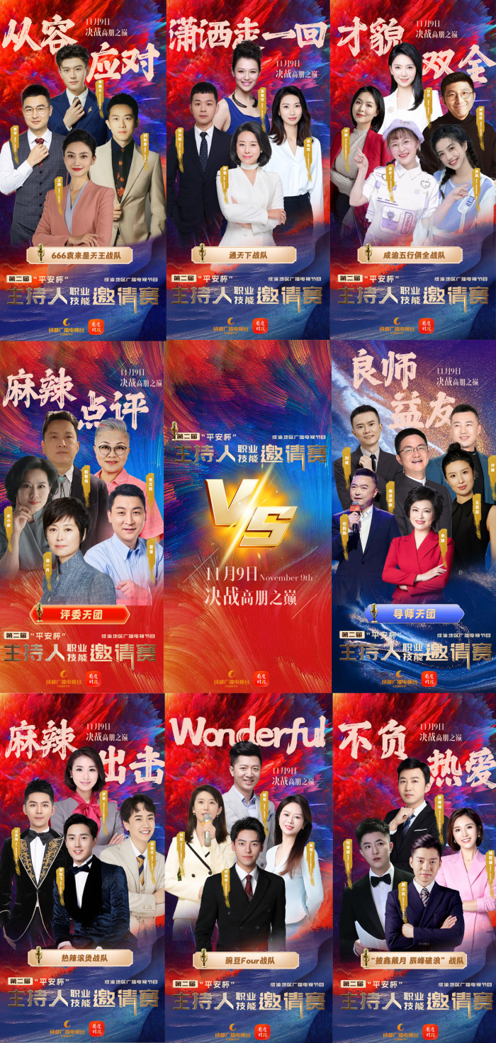 万千气象，真我风采！第二届“平安杯”成渝地区广播电视节目主持人职业技能邀请赛收官