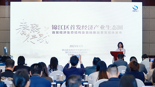 成都锦江区首发经济产业生态圈正式发布_fororder_图片-1