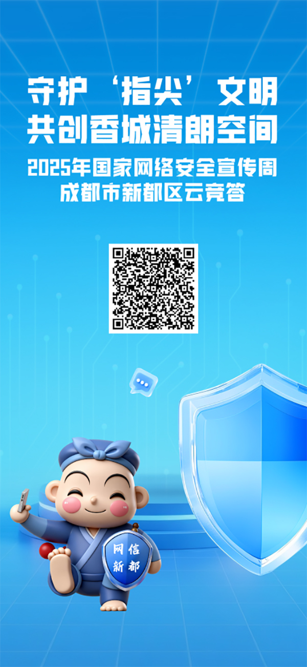 守护“指尖”文明 成都新都带你沉浸式解锁“护网”新姿势_fororder_图片-4