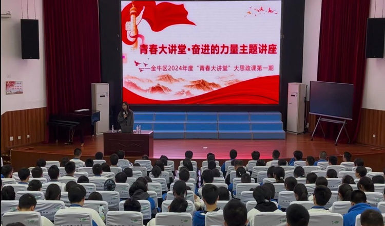 “青春大讲堂·奋进的力量主题讲座“走进成都金牛校园