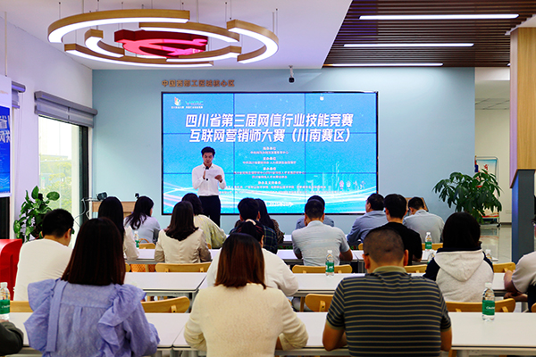 四川省第三届网信行业技能竞赛互联网营销师大赛（川南赛区）线下选拔推荐赛启动_fororder_图为启动仪式现场-大赛组织方供图
