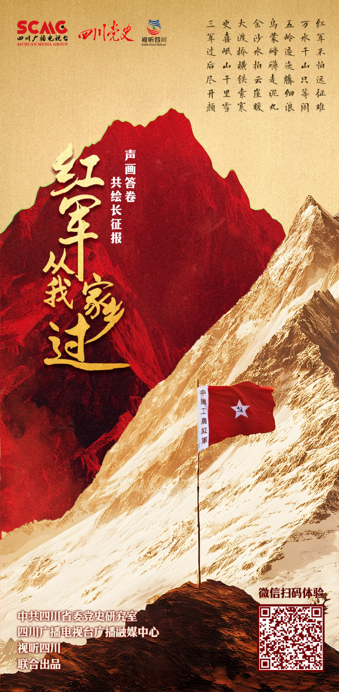 视听四川 百部川扬 | 《红军从我家乡过》“声”画互动答卷活动火热开启，邀您共赴长征之约！