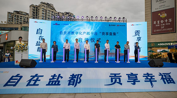 自贡“贡享盒集”数字化产融平台启动 开启数实融合新征程_fororder_2启动仪式现场（摄影-叶卫东）