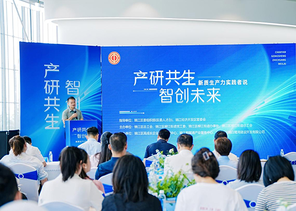 成都锦江区举办新质生产力实践者说主题沙龙活动 为产业数字化转型注入新动能_fororder_图片-1