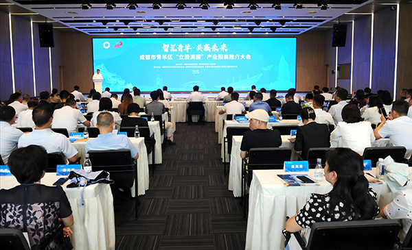 成都市青羊区举行“立园满园”产业招商推介大会_fororder_图片-1