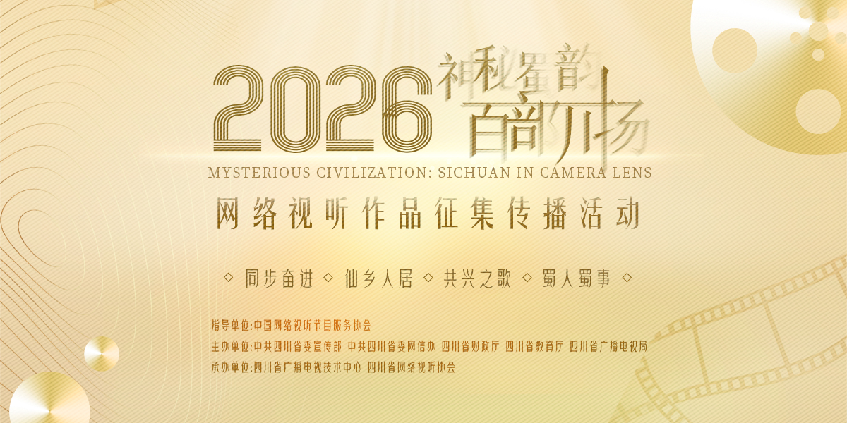 “百部川扬”网络视听作品征集传播活动_fororder_百部川扬（2026）1200-600