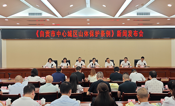 《自贡市中心城区山体保护条例》将于10月1日起施行_fororder_1新闻发布会现场（摄影-赵丽）