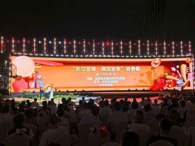 消费券总额超3000万元！第四届中国（四川）国际熊猫消费节宜宾分会场发布三重礼遇