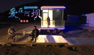 【爱在阿坝】第9集 夜空中最亮的星_fororder_9