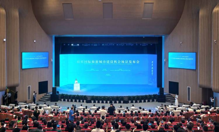 超169亿元合作机会！四川宜宾发布67个国际旅游城市建设机会场景