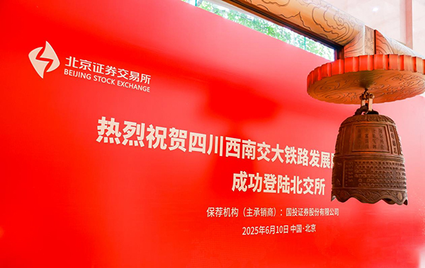 成都高新区再添A股上市公司 交大铁发成功登陆北交所_fororder_图片-1