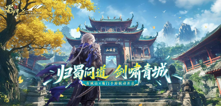 “文旅+游戏” 青城山-都江堰景区和《蜀门》手游梦幻联动_fororder_图片-1
