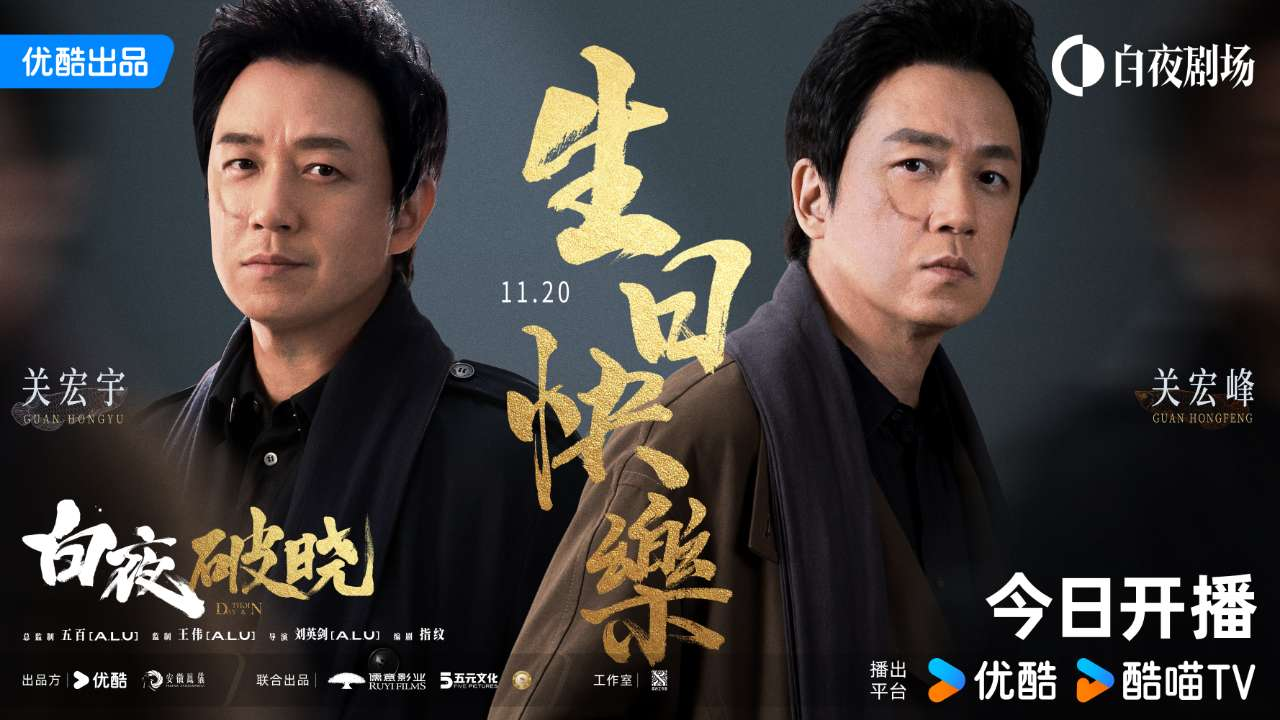 历时七年“打磨” 四川造网剧《白夜破晓》开播