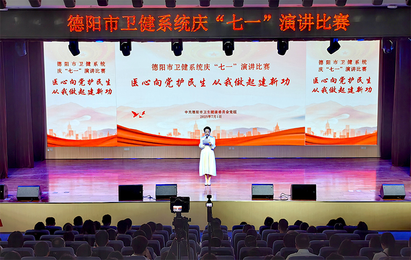 德阳市卫生健康系统举行庆“七一”演讲比赛_fororder_未标题-3